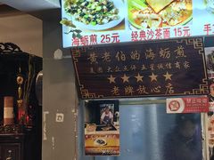 -黄老伯的海蛎煎