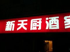 -新天厨酒家(二分店)