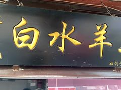 门面-洪记白水羊头(留学路店)