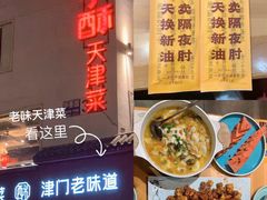 -肘子酥·天津捞面(德云社店)