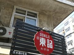 -东记肉骨茶(南阳路店)