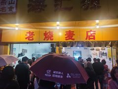 门面-海汇源老烧麦店(东大街总店)