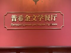 -哈拉硕俄式西餐