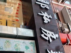 门面-小郭私房菜·海肠捞饭店(学士街店)
