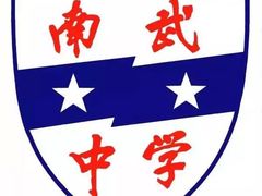 -广州市南武中学