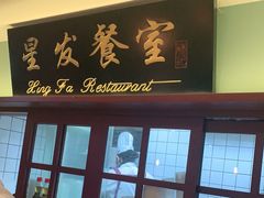 门面-滕记星发餐室·新加坡菜(巨鹿路店)