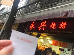 门面-永兴烧腊