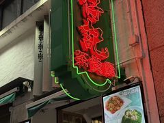 -深仔记茶餐厅(亚士厘道店)