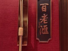 -上海老饭店(北京分店)