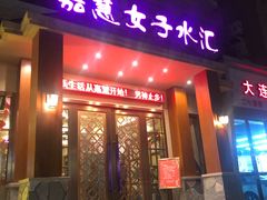 -嘉慧女子水汇