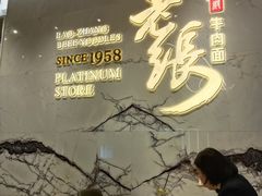 -老张牛肉面(天津万象城店)