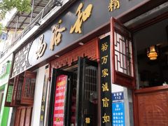 门面-易裕和·长沙米粉(友谊路店)