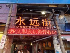 -长沙文和友(海信广场店)