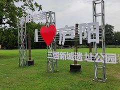 -合肥三国新城遗址公园