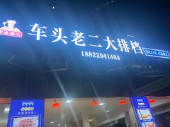 -车头老二大排档