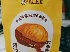 -粒上皇(奥克斯广场店)