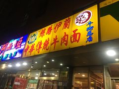 门面-丝路伊兰·兰州牛肉面(牛街总店)