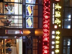 -素满香·素食自助餐(西安·民乐园店)