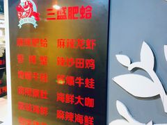 -三盛肥蛤(总店)