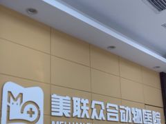 -美联众合爱康动物医院•复杂内科•肿瘤科•牙科•腔镜诊疗中心