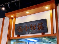 -端仕小锅(文林街店)