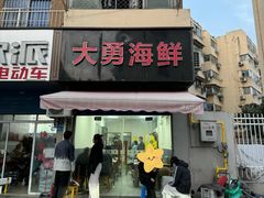 -大勇海鲜(叙康里店)