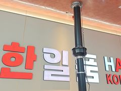 -韩一品韩国料理(柏庐南路店)