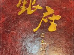-银座日本料理(春徳街店)