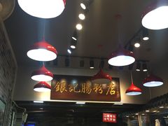 大堂-银记肠粉店(新港西路店)