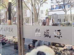 -熙盛源(凤凰街店)