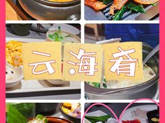 -云海肴·汽锅鸡·云南菜(高德置地店)