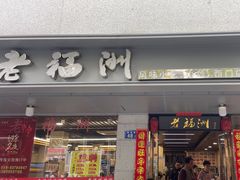 -老福洲(西洪路店)