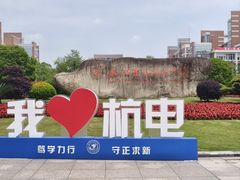 -杭州电子科技大学(下沙校区)