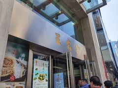 门面-王家沙点心店(南京西路总店)