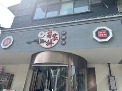 -蒋家桥饺面店(广陵路店)