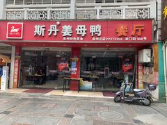 门面-斯丹姜母鸭·古法干香(涂门街总店)