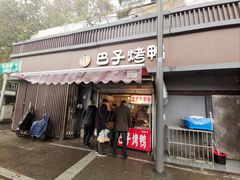 门面-巴子烤鸭