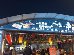 -清真·馬坡二旦烧烤(人生一串拍摄店)