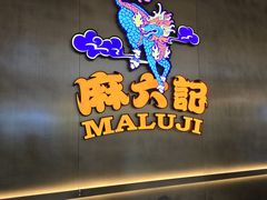 -麻六记(凤凰汇店)
