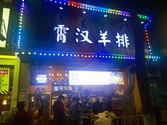 -霄汉羊排(万松园一店)