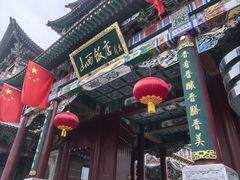 -山西饭店