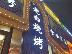 -老白清真烧烤(锦州旗舰店)