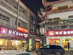 -斯丹姜母鸭·古法干香(涂门街总店)