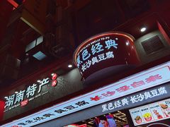 门面-黑色经典臭豆腐·长沙鲜食商店(坡子街店)