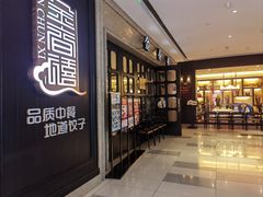 -金春禧(世茂国际广场店)