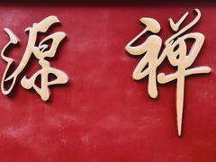 -华林禅寺