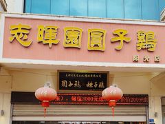 -志晖园圆子鸡·辣子鸡(阳光店)