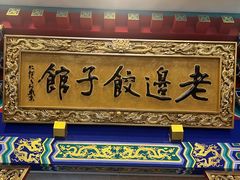 -老边饺子馆(中街店)