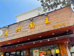 门面-复兴面王(河东路起源店)