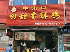 门面-田甜香酥鸡(中市口店)